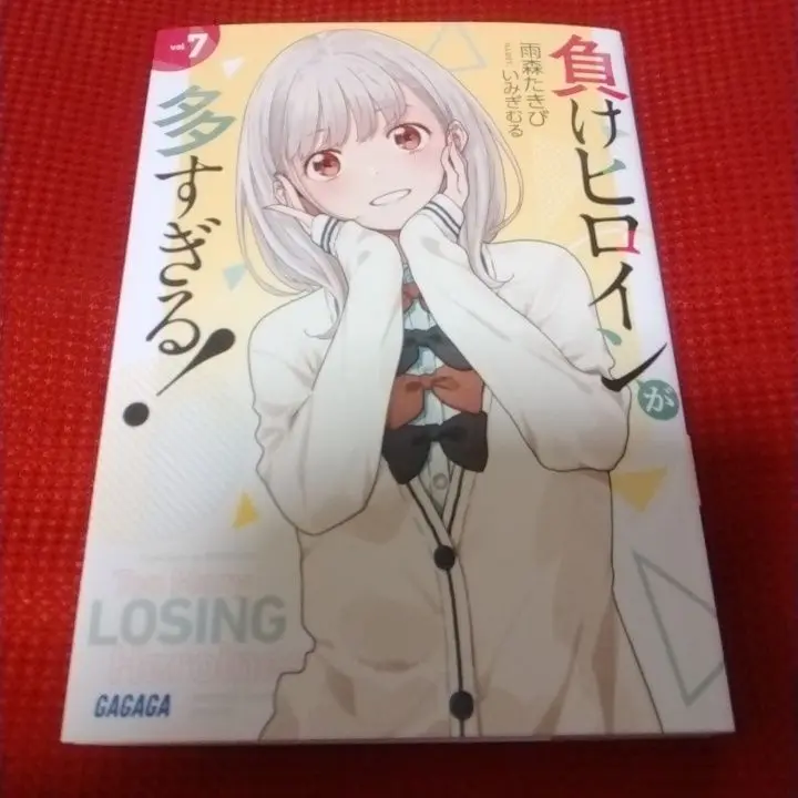 負けヒロインが多すぎる　文庫　小説　マケイン　7冊セット　シュリンク付き Amazon.co.jp: 負けヒロインが多すぎる！ (ガガガ文庫) 電子書籍