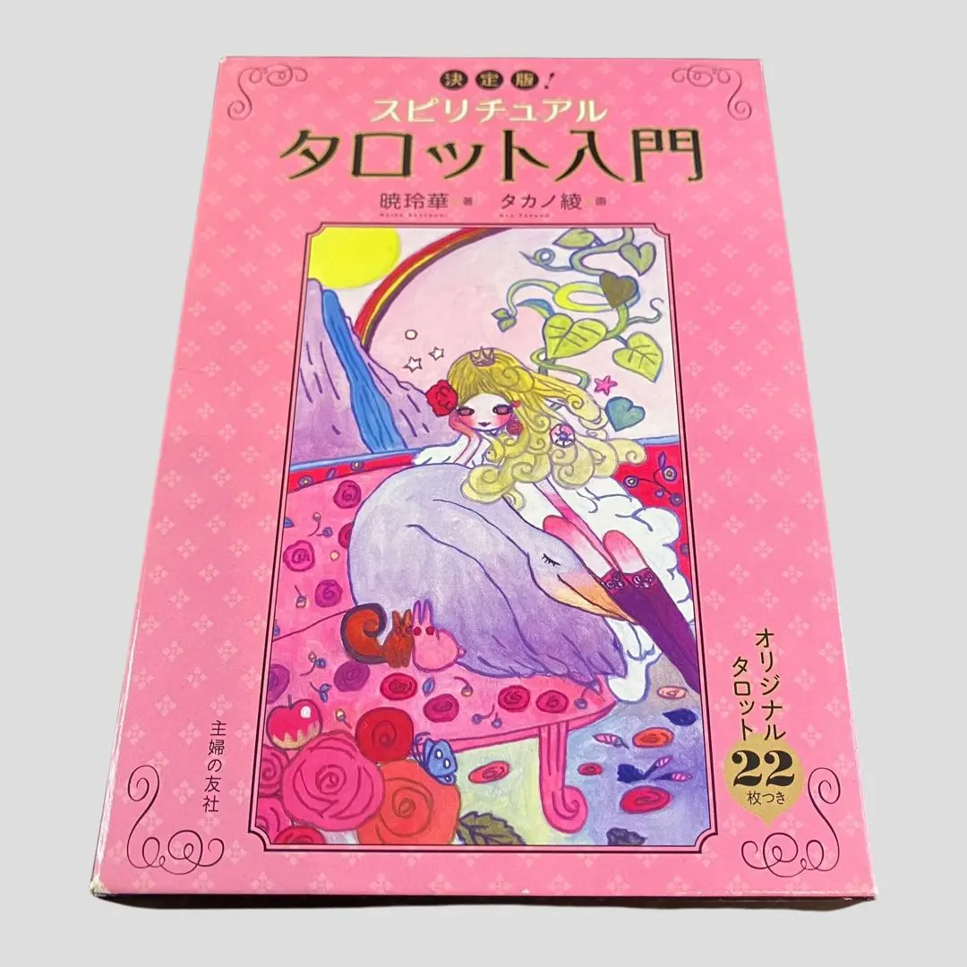 決定版！スピリチュアルタロット入門―オリジナルタロット22枚つき 決定版！スピリチュアルタロット入門―オリジナルタロット22枚