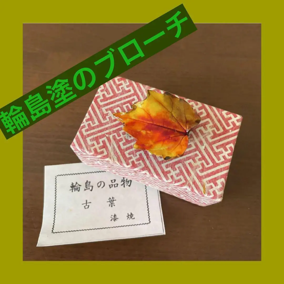 輪島塗 ブローチ 4点セット 漆塗り 蝶 ぼかしバラ 螺鈿 伝統工芸