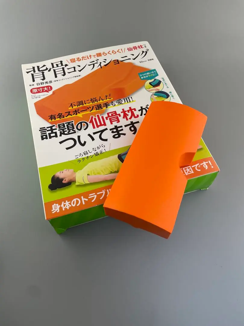 寝るだけで腰らくらく! 仙骨枕つき背骨コンディショニング 寝るだけで腰らくらく! 仙骨枕つき背骨コンディショニング