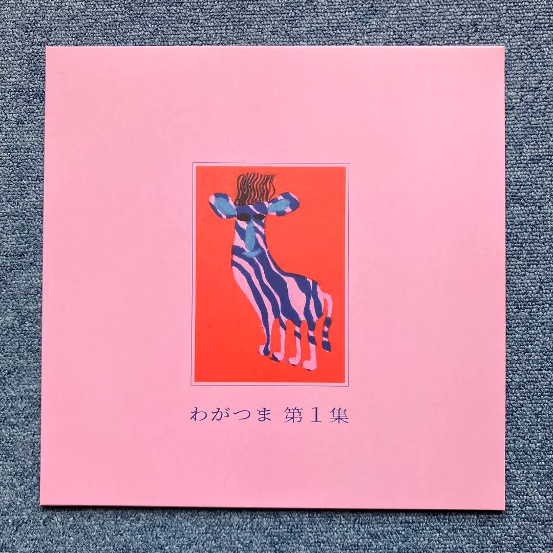 わがつま 「第1集」LPアナログレコード LP】わがつま / 第1集 | HOLIDAY! RECORDS DISTRO
