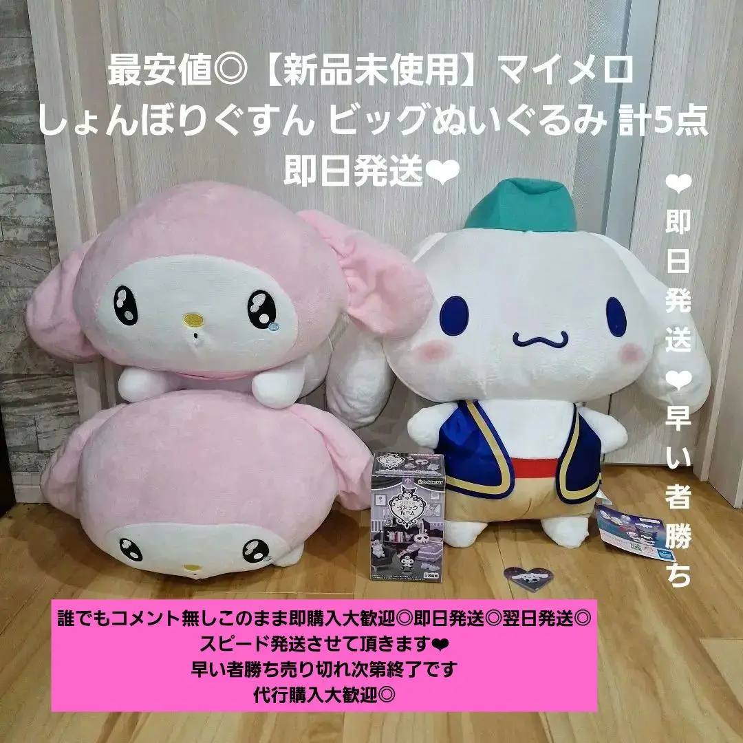 【新品未使用】マイメロ しょんぼりぐすん ビッグぬいぐるみ 計5点 即日発送❤︎ 2025年最新】マイメロディ・クロミ しょんぼりぐすんbig