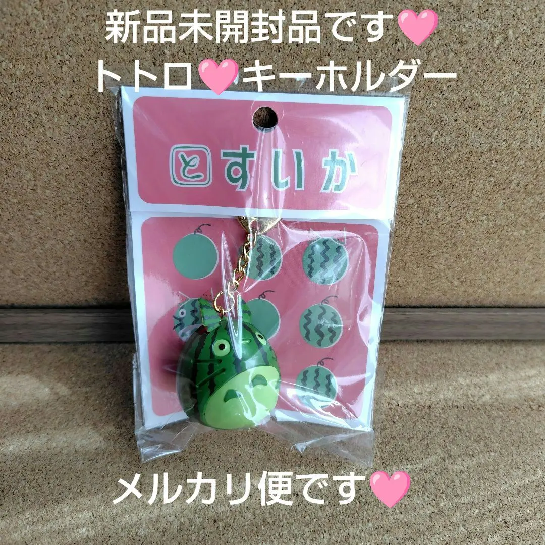 となりのトトロ キーホルダー とれたてすいかトトロ4個セット スタジオジブリ となりのトトロ キーホルダー とりたてすいか