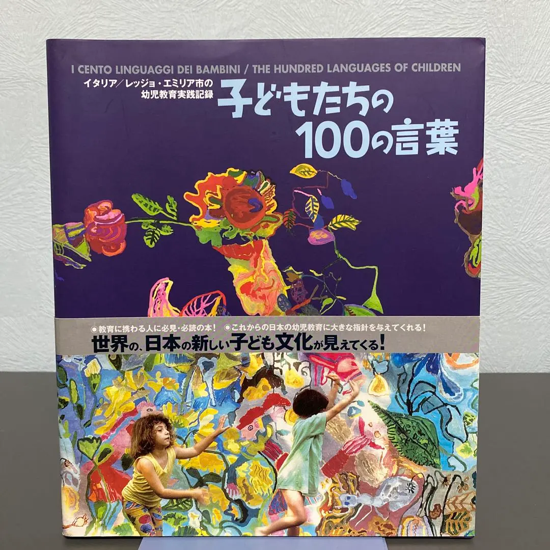 2025年最新】子どもたちの100の言葉―レッジョ・エミリアの幼児