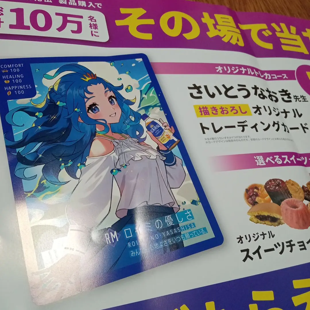 紅茶花伝 ロイミの優しさ さいとうなおき オリジナルトレーディングカード 2025年最新】紅茶花伝 さいとうなおき ロイミの優しさの人気