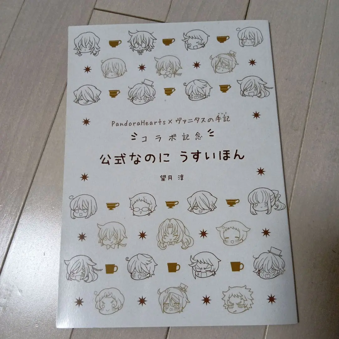 望月淳パンドラハーツ、望月淳画集、パンヴァニ公式なのにうすいほん PandoraHearts 15周年記念の公式なのにうすいほん | スクウェア