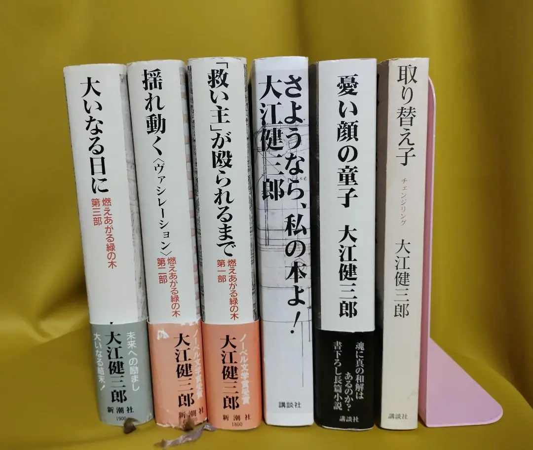 2025年最新】大江健三郎 さようなら 私の本よの人気アイテム