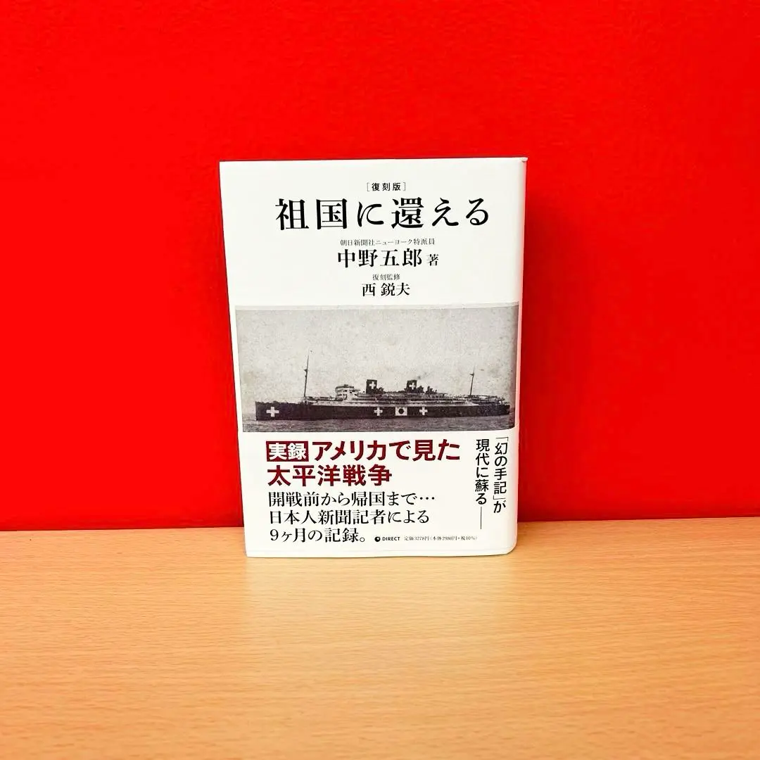 祖国に還える 復刻版 祖国に還える | 中野五郎, 西鋭夫 |本 | 通販 | Amazon
