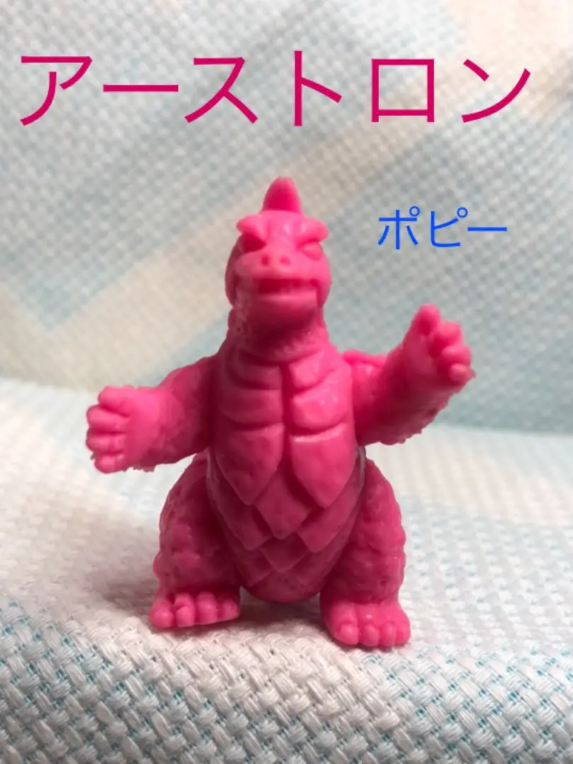 アーストロンポピー硬質ミニソフビ開封品