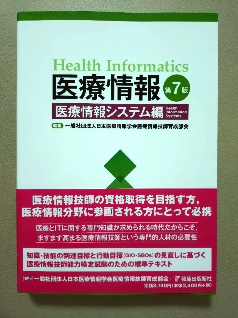 医療情報技師能力検定試験過去問題・解説集2024 | 一般社団法人