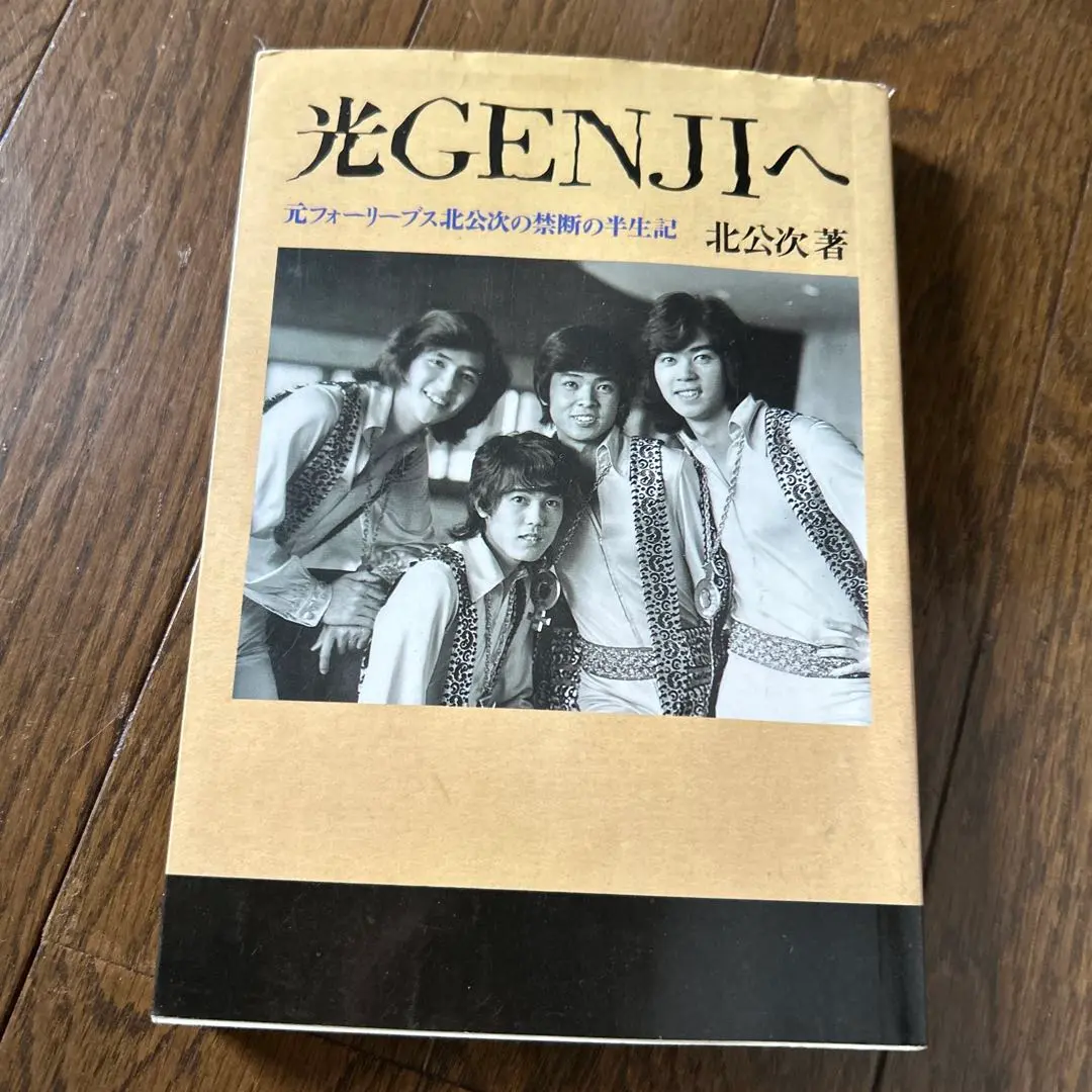 噂の真相 計9冊 北公次初告白ほか、ジャニーズ関連 ヴィンテージ 超レア 2025年最新】北公次の人気アイテム - メルカリ