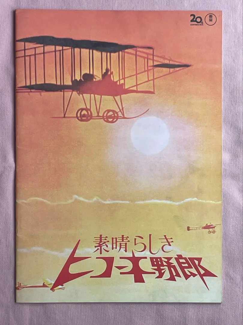 映画 素晴らしきヒコーキ野郎 DVD 石原裕次郎 Amazon.co.jp: 素晴らしきヒコーキ野郎 製作50周年記念版 [Blu