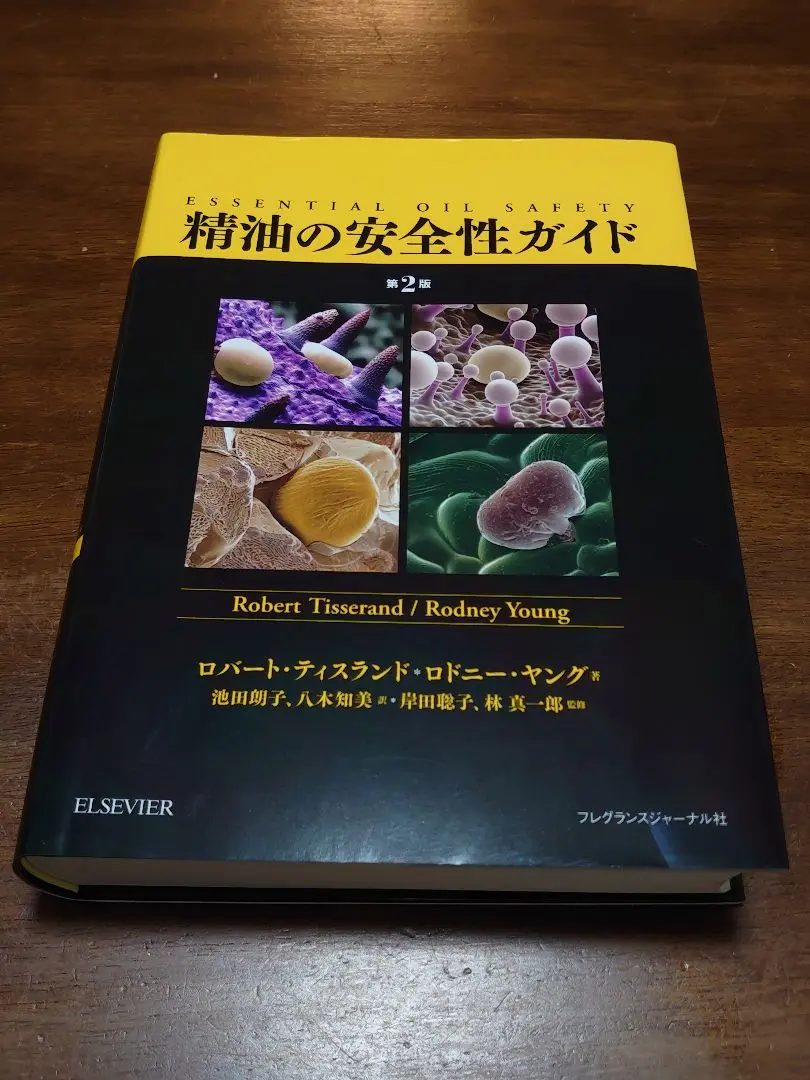 Amazon.co.jp: 精油の安全性ガイド (上巻) : ロバート ティス