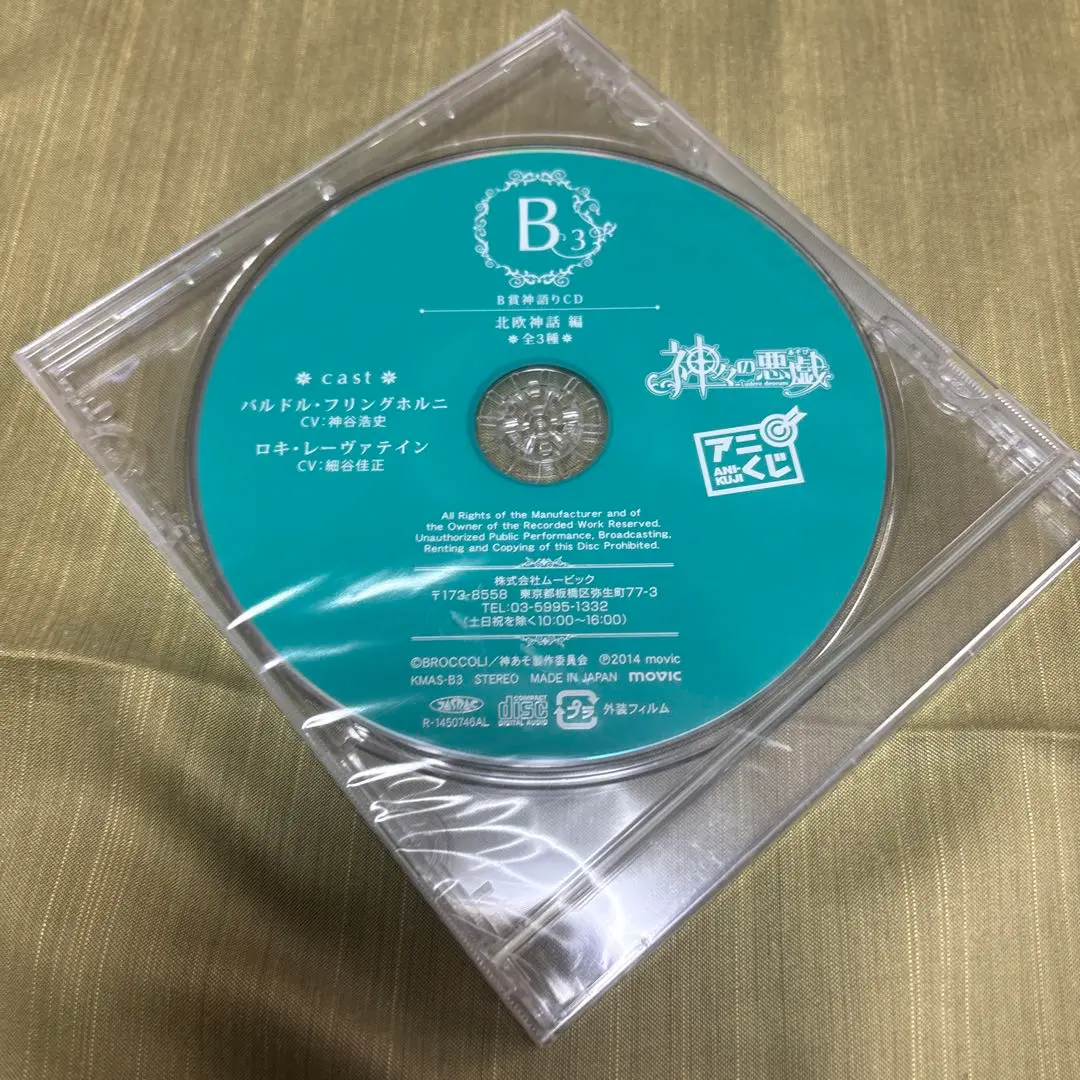 神々の悪戯 アニくじ　B賞 語りCD　3枚セット クラシック 神々の悪戯 CD 3枚セット 語りCD B賞 アニくじ