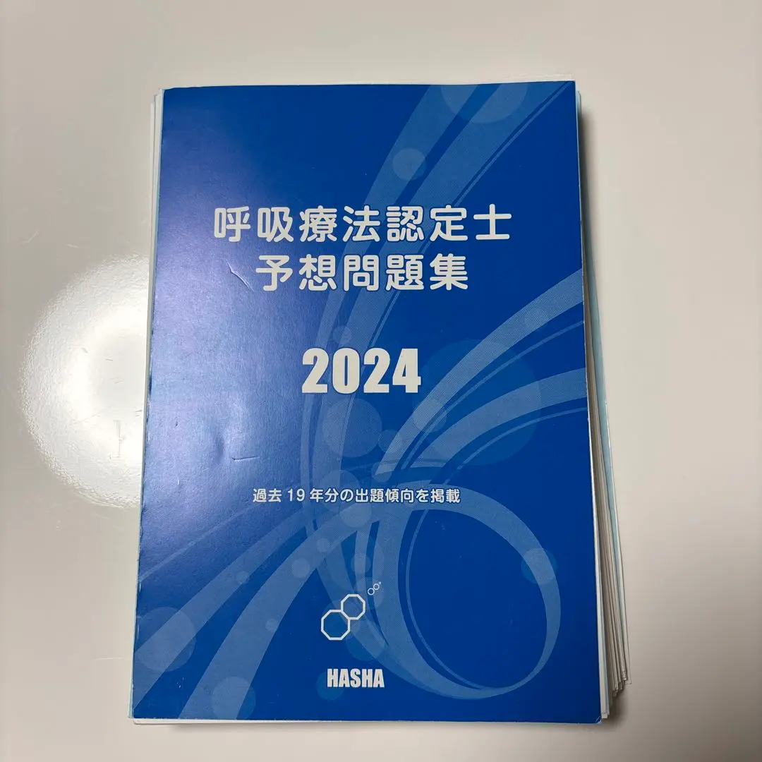 呼吸療法認定士　テキスト 2024年版　まとめセット 2024年第29回対応3学会合同呼吸療法認定士試験対策テキスト