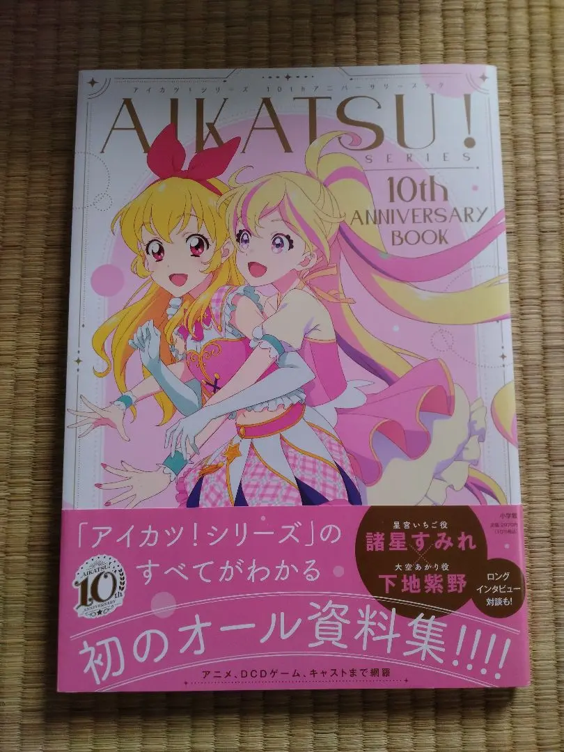 2025年最新】アイカツ10th anniversary bookの人気アイテム