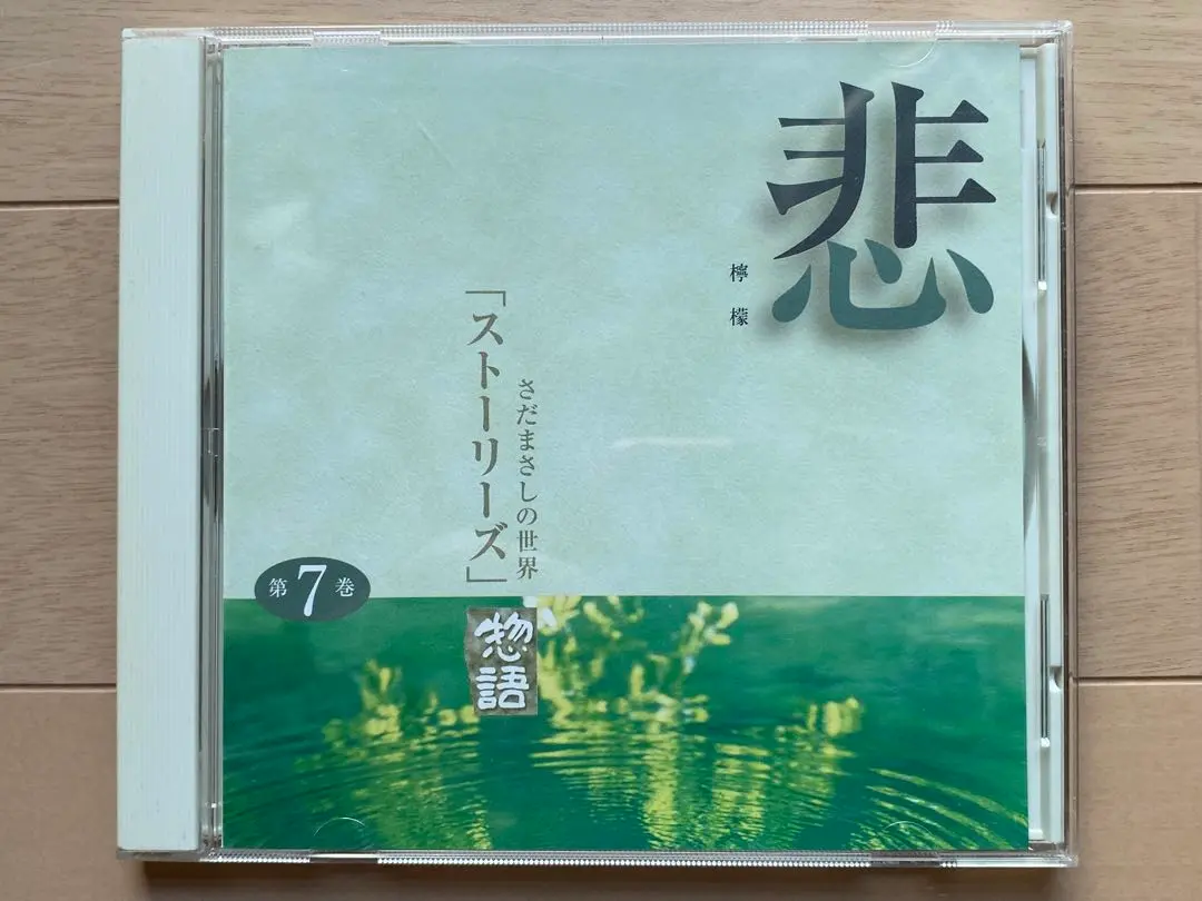 さだまさしの世界「ストーリーズ」(物語)CDセット 極上品 2025年最新】さだまさしの世界 ストーリーズの人気アイテム