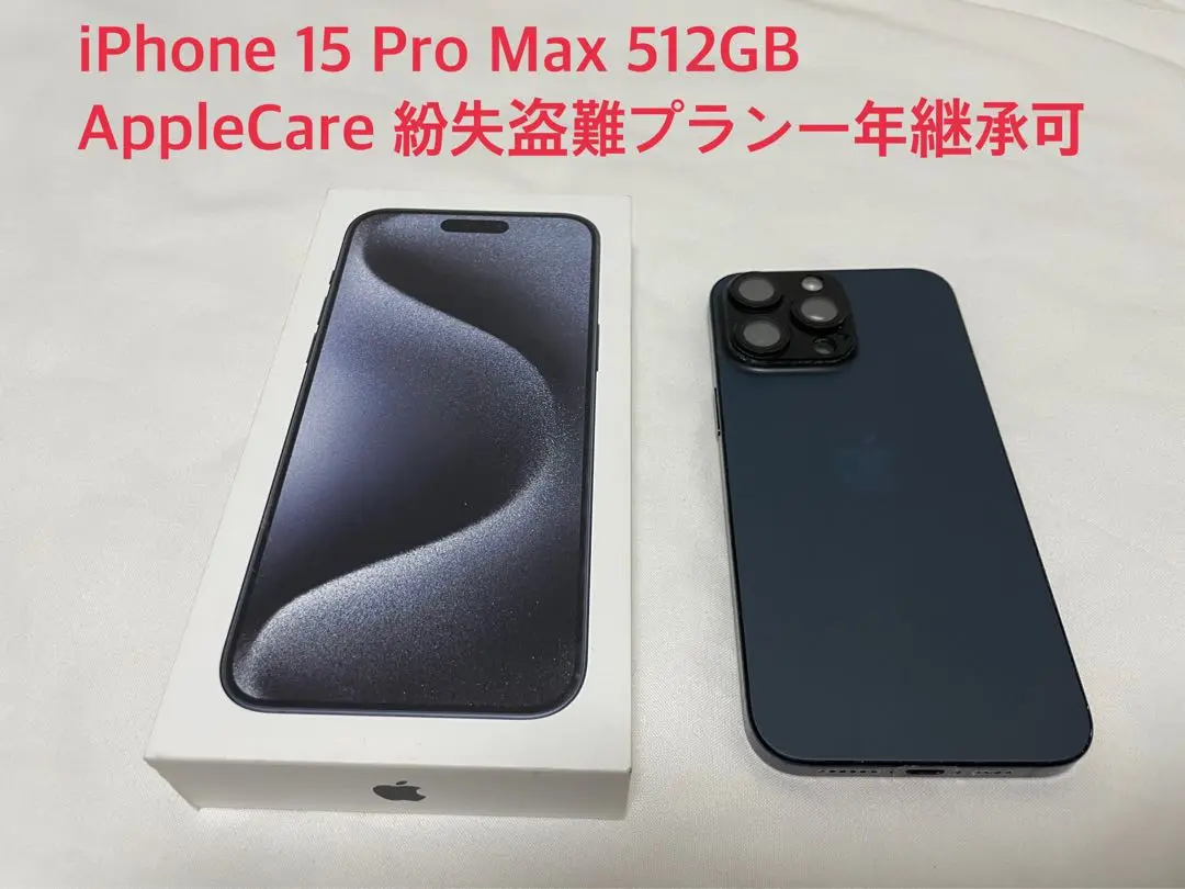 iPhone15Pro Max 512GB Apple Care紛失保証2026 iPhone15Pro Max 512GB Apple Care紛失保証2026