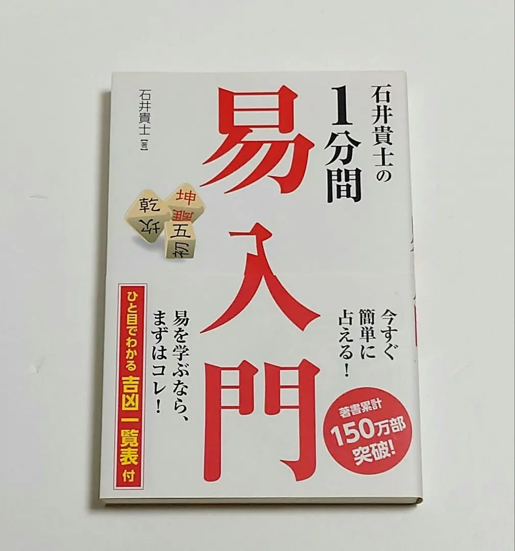 石井貴士の1分間易入門 石井 貴士 石井貴士の1分間 易入門 | 石井貴士 |本 | 通販 | Amazon