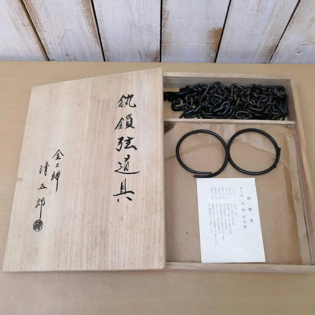 二代 木村清五郎 釻鎖弦 道具 共箱 茶道具 【未使用】 道具 ] - 道具 木村清五郎造 鎖・弦・釻セット（共箱） | ネット