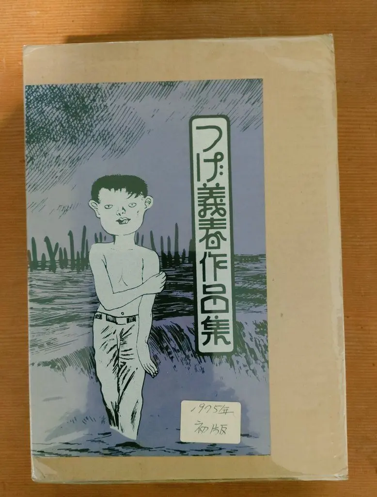 つげ義春作品集　初版 ねじ式: つげ義春作品集 | つげ 義春 |本 | 通販 | Amazon