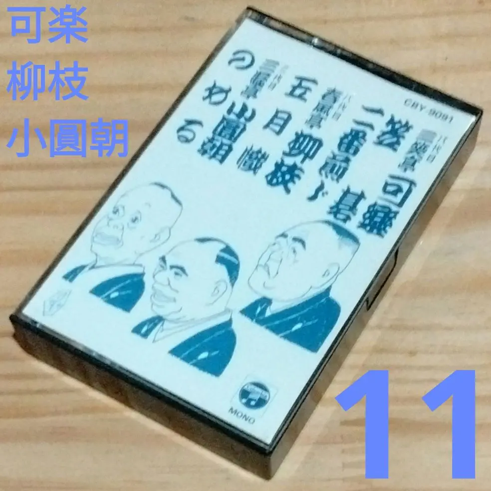 落語名高座全集 三遊亭圓生 レコード