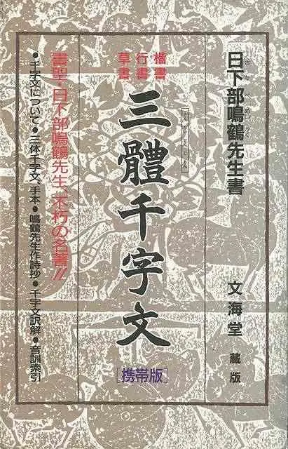 【初版】三體千字文　三体千字文　日下部鳴鶴　自署　和本　古書　希少 三体千字文 日下部鳴鶴書 - 書道具古本買取販売 書道古本屋