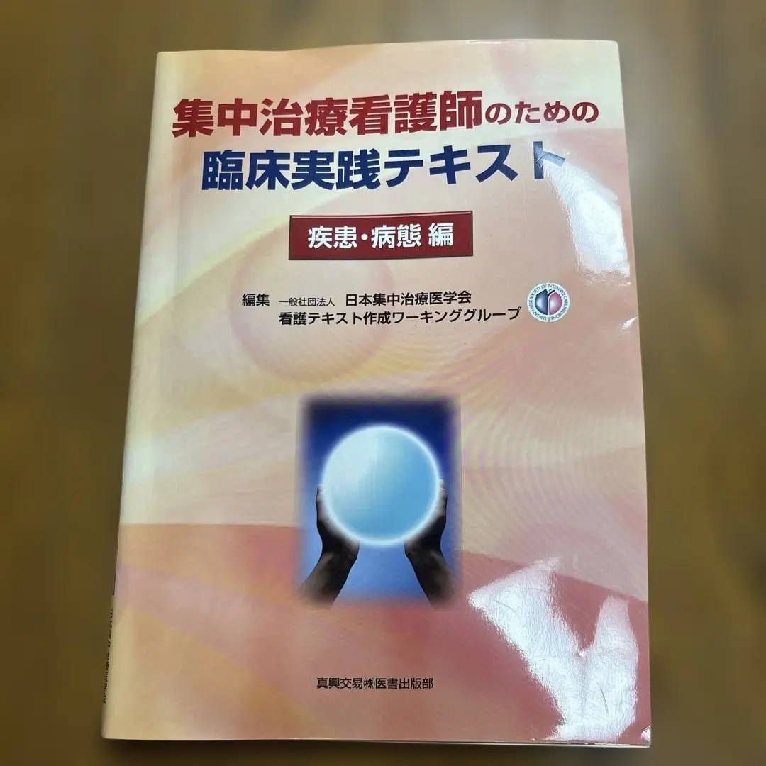 集中治療看護師のための臨床実践テキスト 2冊セット Amazon.co.jp: 集中治療看護師のための臨床実践テキスト: 疾患
