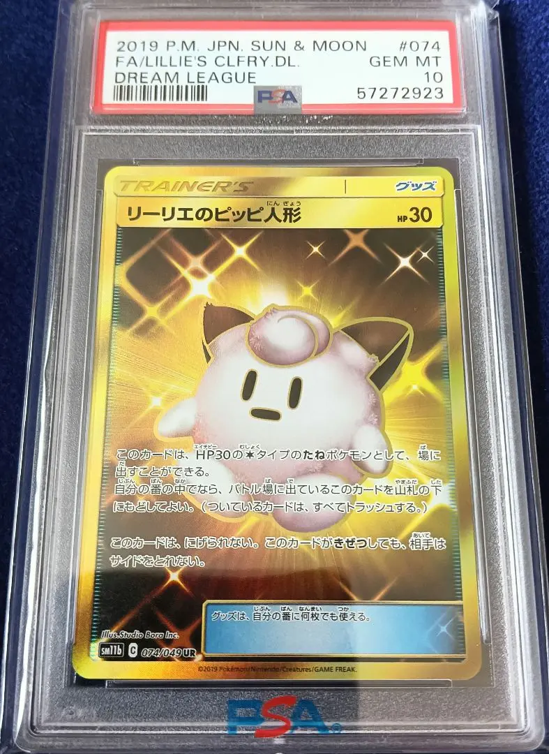 リーリエのピッピ人形 UR ポケモンカード PSA10鑑定済〕リーリエのピッピ人形【UR】{074/049}