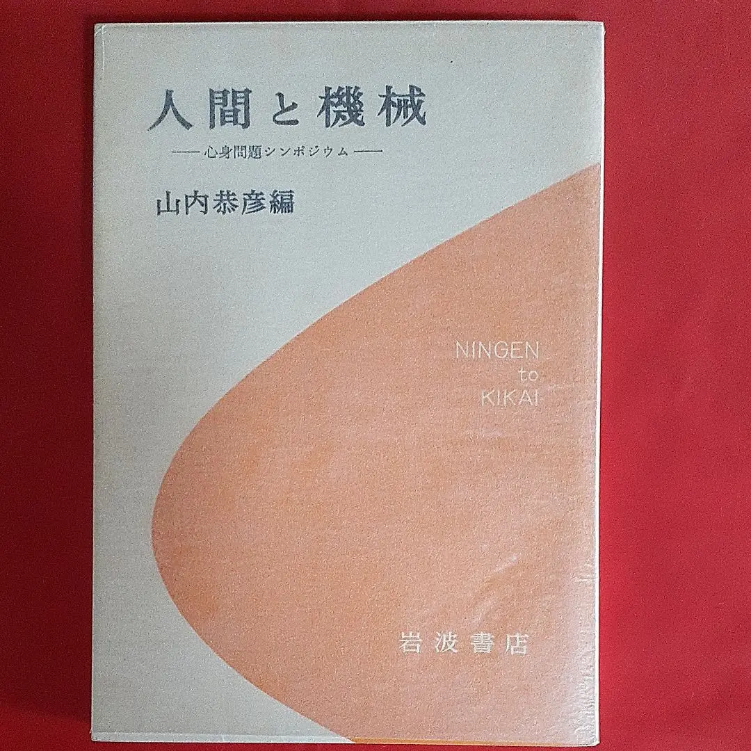 G・P・トムソン　科学のインスピレーション　山内恭彦訳　昭和４０年再版 Amazon.co.jp: 科学のインスピレーション (1964年) : G.P.