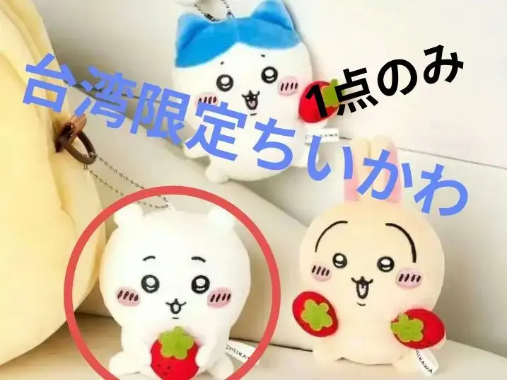 台湾ファミマ限定 いちご ちいかわ マスコット うさぎ ちいかわ ハチワレ 台湾ファミマ限定 いちご ちいかわ マスコット うさぎ ちいかわ