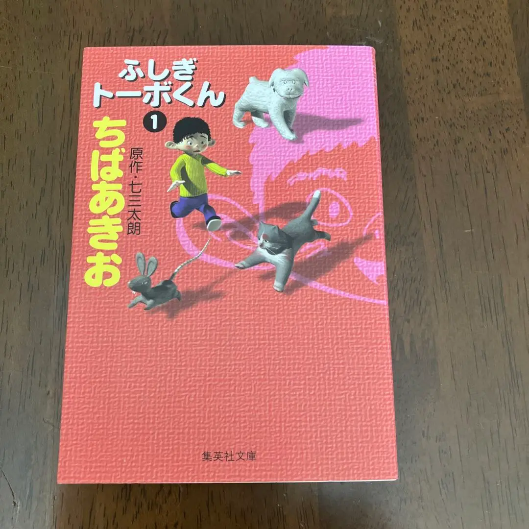 【中古】 ふしぎトーボくん ３/集英社/ちばあきお 08851225851221315501.jpg