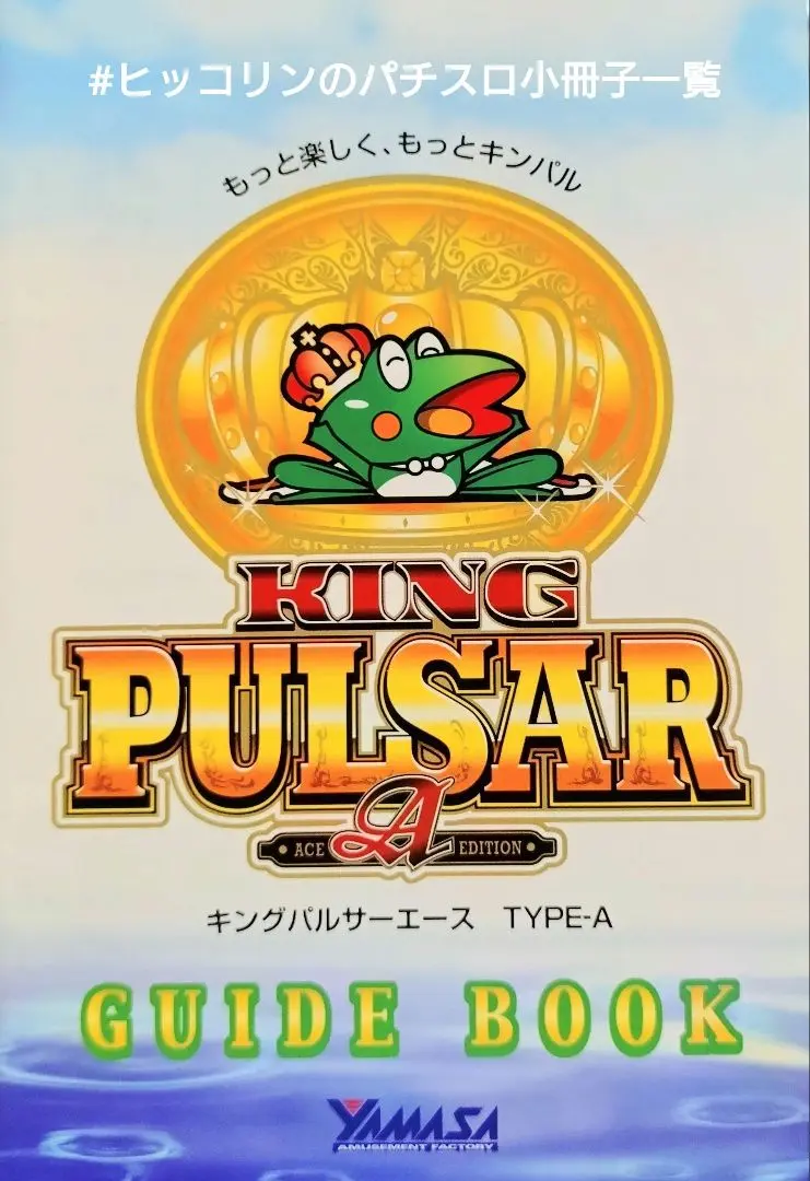 キングパルサーエース4/27まで値引き