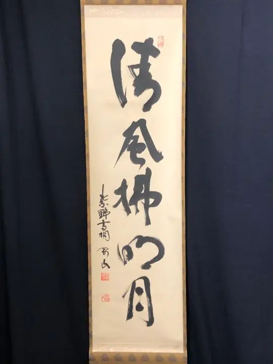 Ｆ７７８　掛軸　大徳寺　須賀玄道　『清風拂明月』　共箱　『真作』　肉筆　一行書 F778 掛軸 大徳寺 須賀玄道 『清風拂明月』 共箱 『真作
