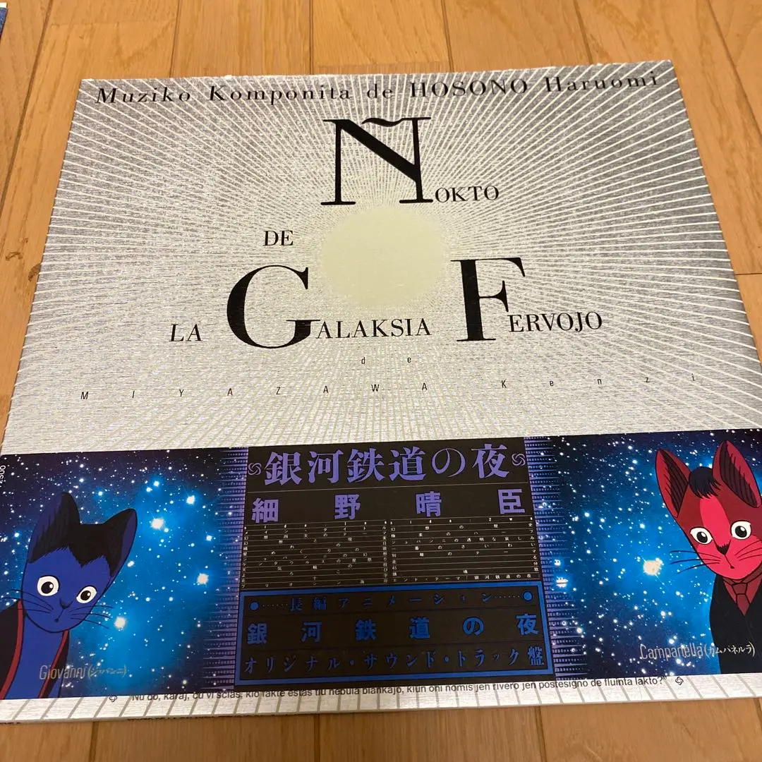 希少 帯付き細野晴臣 銀河鉄道の夜　レコード オリジナルサウンドトラック Yahoo!オークション -「銀河鉄道の夜」(レコード) の落札相場