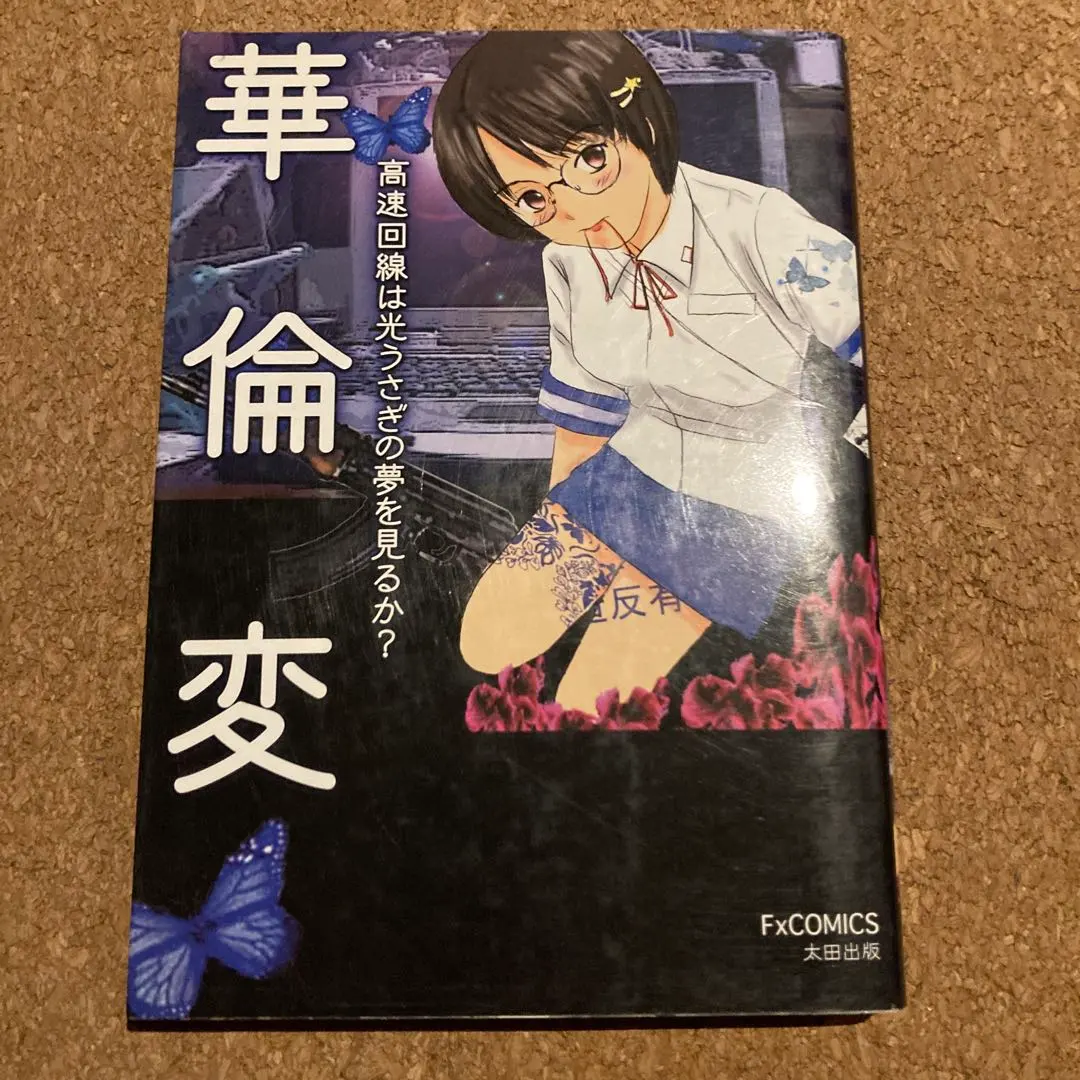 ■全巻■「デッド・トリック!七本署稀覯犯罪図鑑」全2巻【上巻・下巻】華倫変■初版 □全巻□「デッド・トリック!七本署稀覯犯罪図鑑」全2巻【上巻