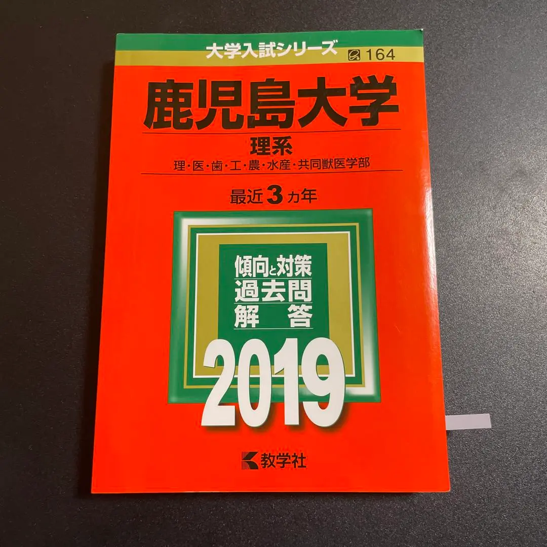 2025年最新】赤本 鹿児島大学 2022の人気アイテム - メルカリ
