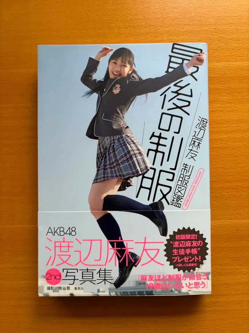 渡辺麻友 制服図鑑 最後の制服　永久保存版　新品未開封 Amazon.co.jp: 渡辺麻友 制服図鑑 最後の制服 渡辺麻友 2nd 写真