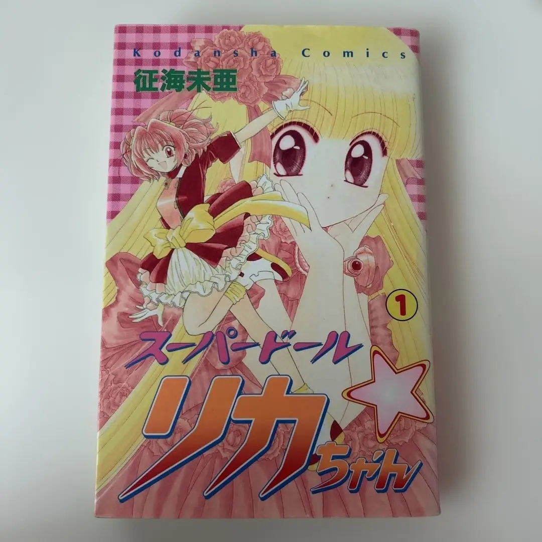 スーパードールリカちゃん 全巻セット ✴︎初版✴︎スーパードールリカちゃん 1巻 2巻 全巻セット 東京