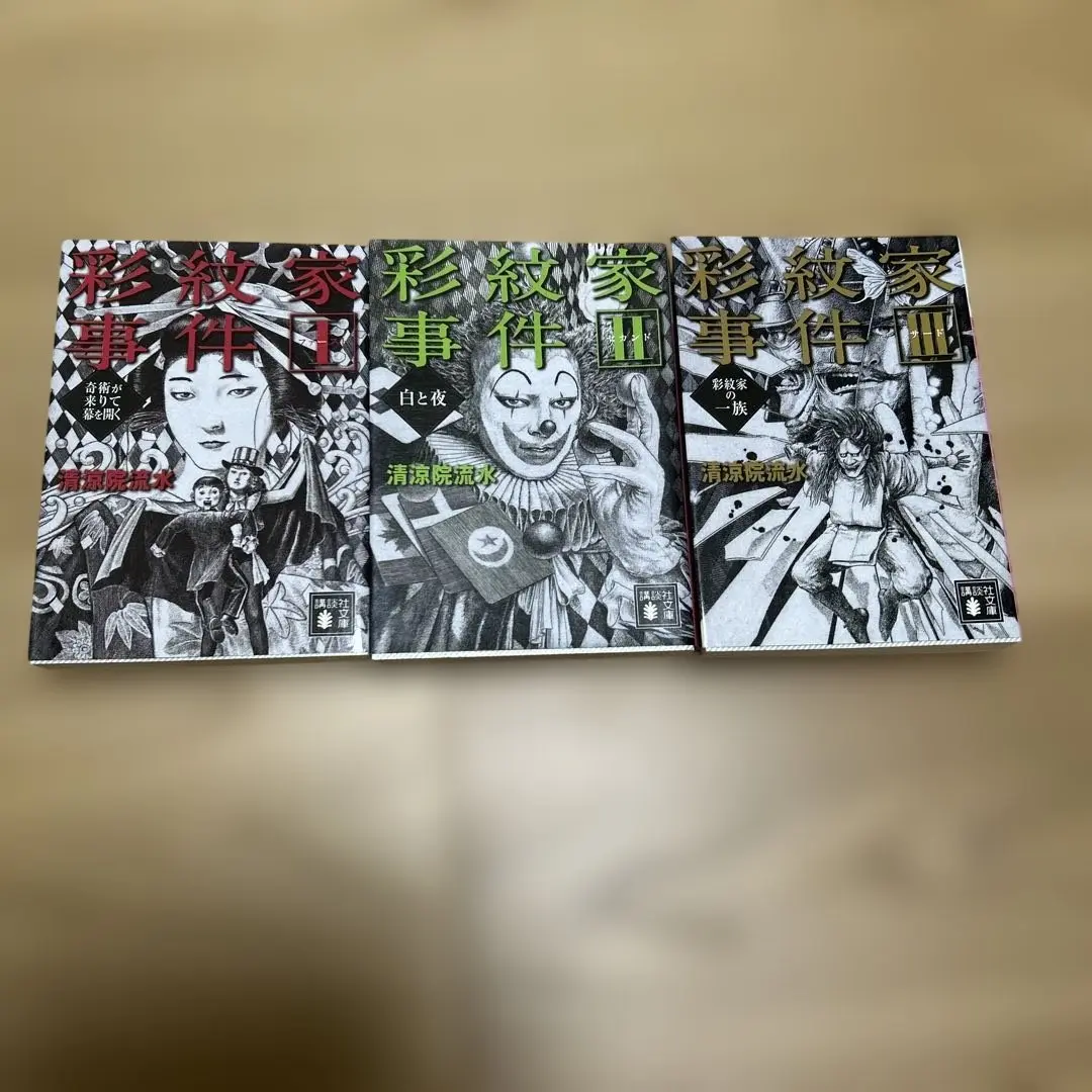 彩紋家事件 前編（サイン本）後編（袋とじ未開封）初版帯付きセット！清涼院流水 彩紋家事件 前編 (講談社ノベルス セA- 10) | 清涼院 流水 |本