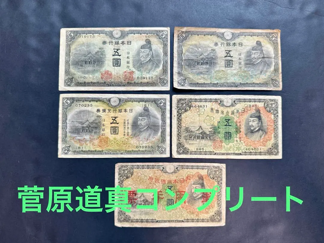 最初組 最終組 3次5円札 セット 菅原道真 兌換券 古紙幣 旧札 未