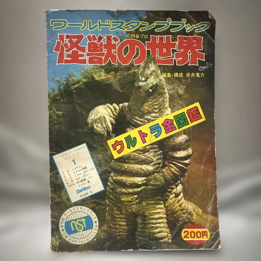 怪獣の世界 スタンプブックコンプリート完成記念カード付き ワールドスタンプブック 怪獣の世界 コンプリート ウルトラマン
