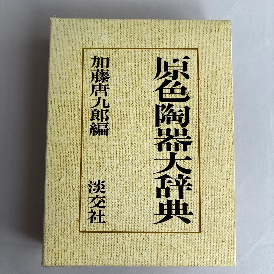 セミアンティークvintage原色陶器大辞典 2025年最新】原色陶器大辞典の人気アイテム - メルカリ