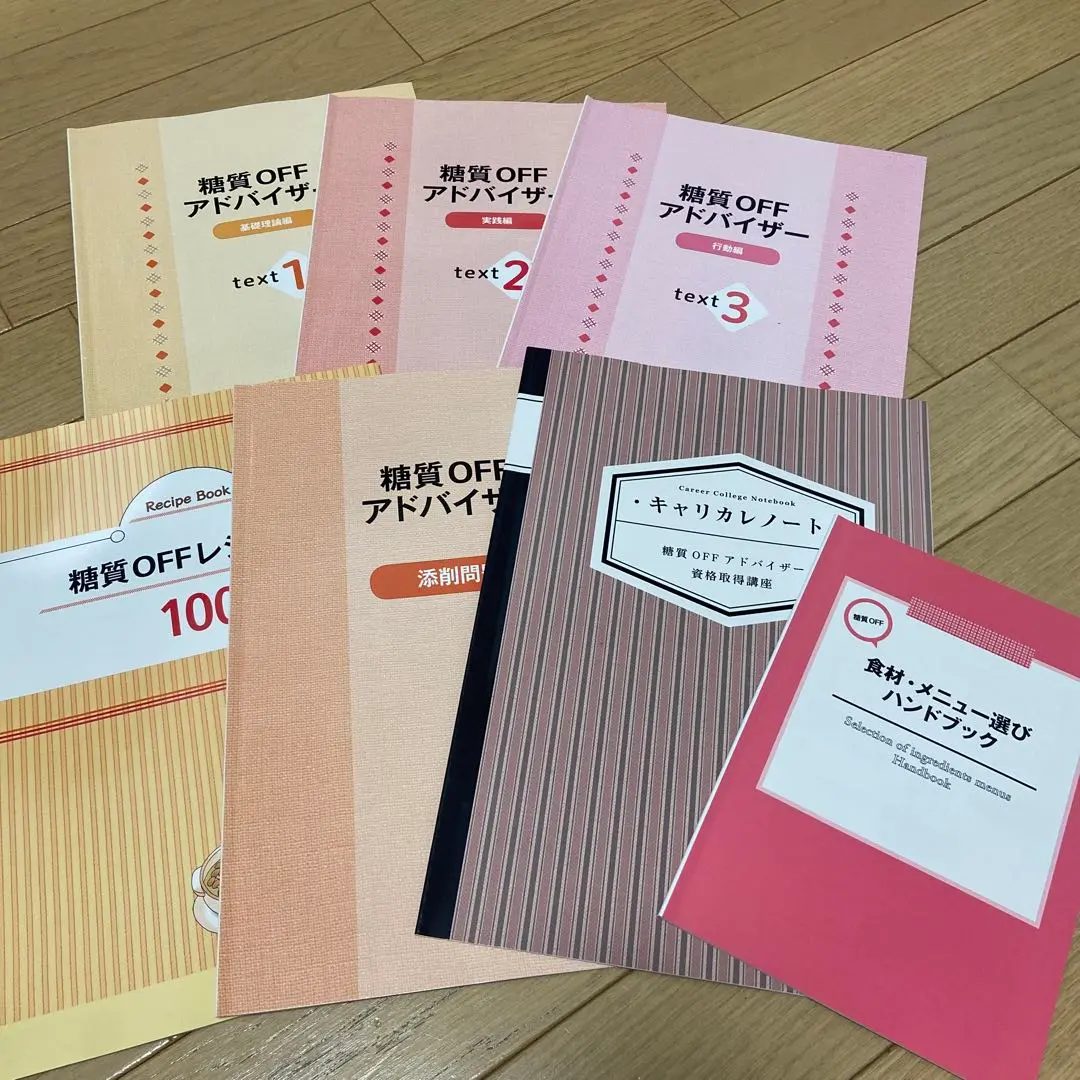 キャリカレ　糖質オフアドバイザー資格取得講座　テキスト　未開封新品 キャリカレ 糖質オフ(OFF)アドバイザー資格取得講座 テキスト