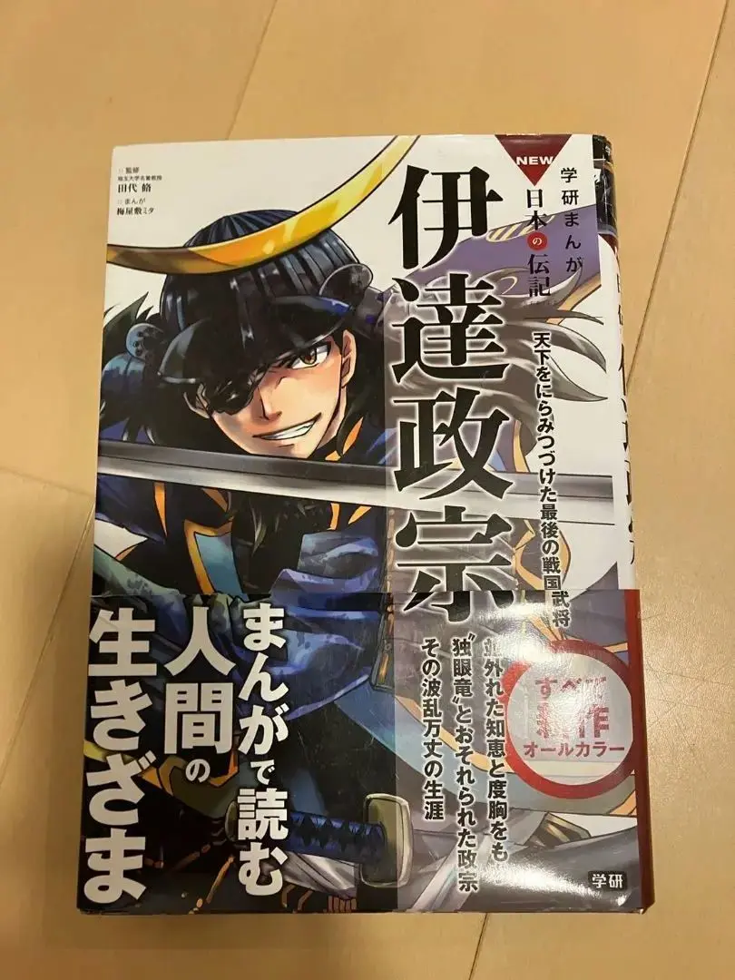 【中古】 伊達政宗 戦国の独眼竜/Ｇａｋｋｅｎ/川手浩次 中古】 伊達政宗 戦国の独眼竜/Gakken/川手浩次
