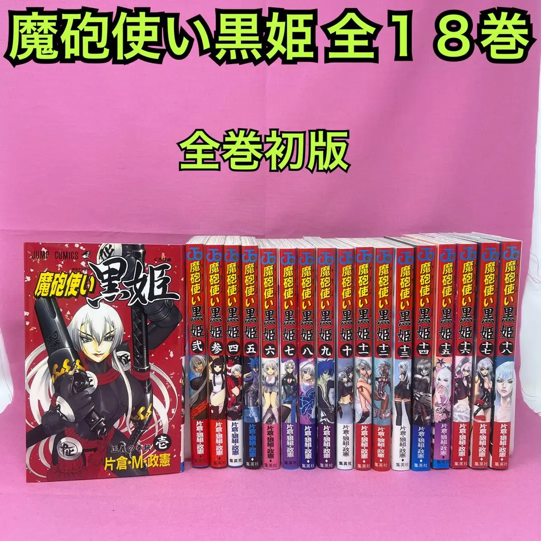 魔砲使い黒姫 全18巻 初版 魔砲使い黒姫 全18巻 初版 全巻セット