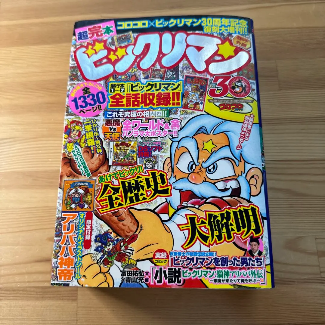 超完本ビックリマン　未開封シール付き　アリババ神帝　コロコロコミック30周年復刻 超完本ビックリマン 未開封シール付き アリババ神帝 コロコロ