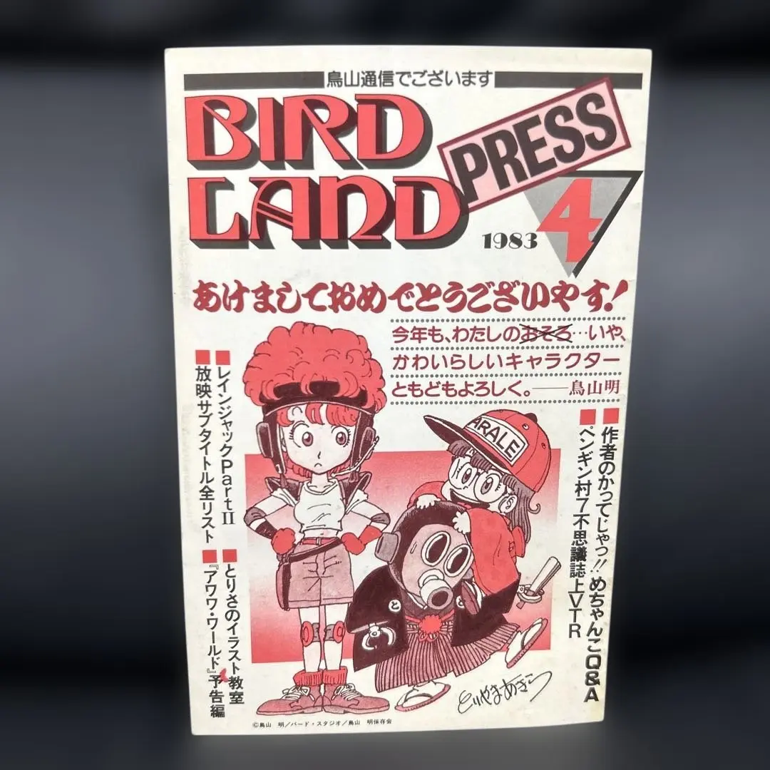 J*0様 鳥山明保存会会報　BARDLAND PRESS　4冊 Bird Land Press nº23_cover front | BIRD LAND PRESS 鳥山明