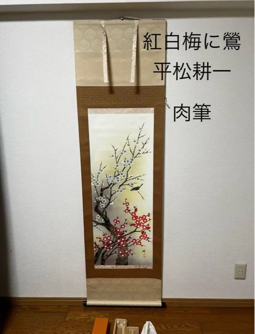 掛け軸 平松耕一 紅白梅に鶯 絹本 希少 軸装 茶道具 掛軸 美品 です。 平松耕一 紅白梅に鶯 掛軸 絹本 - メルカリ