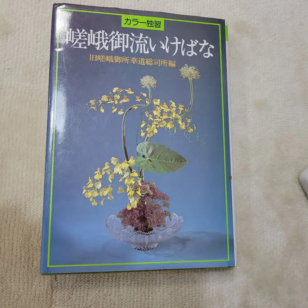 【非売品】いけばな嵯峨御流 嵯峨御所華道総司所　発行　 華道本 いけばな嵯峨御流大鑑 | 旧嵯峨御所華道総司所 |本 | 通販 | Amazon